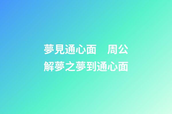 夢見通心面　周公解夢之夢到通心面